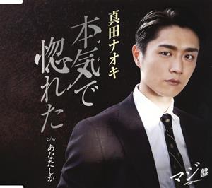 真田ナオキのあなたしかをリクエストしよう！