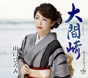 山口ひろみの大間崎をリクエストしよう！