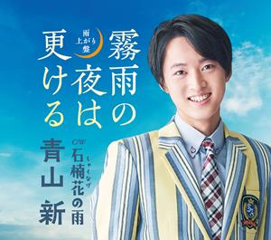 青山新の石楠花の雨をリクエストしよう！