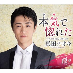 真田ナオキのGood Bye,Don’t Cryをリクエストしよう！