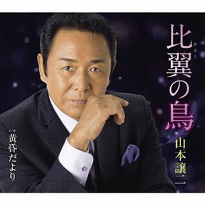 山本譲二の比翼の鳥をリクエストしよう！