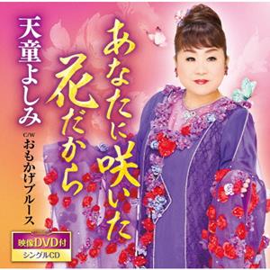 天童よしみのおもかげブルースをリクエストしよう！