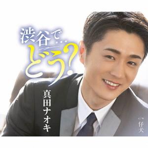 真田ナオキの仔犬をリクエストしよう！