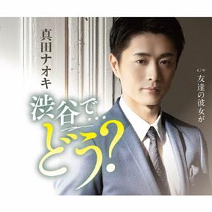 真田ナオキの友達の彼女がをリクエストしよう！