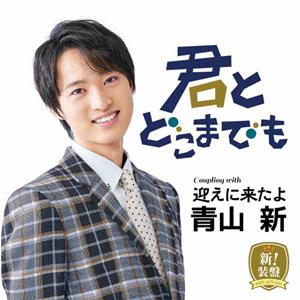 青山新の迎えに来たよをリクエストしよう！