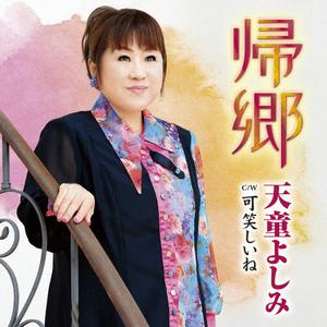 天童よしみの可笑しいねをリクエストしよう！