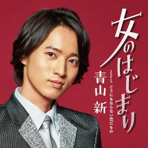 青山新の女のはじまりをリクエストしよう！