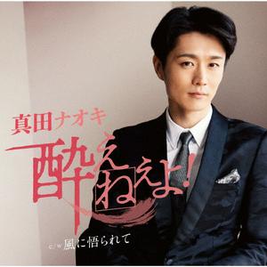 真田ナオキの風に悟られてをリクエストしよう！