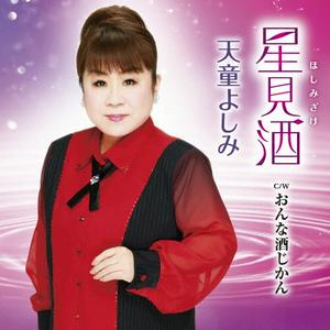 天童よしみのおんな酒じかんをリクエストしよう！