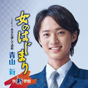 青山新のあなた探して港町をリクエストしよう！