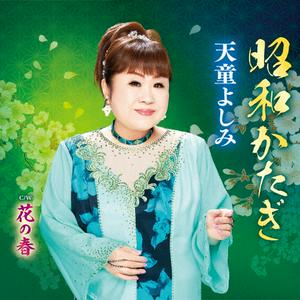 天童よしみの花の春をリクエストしよう！