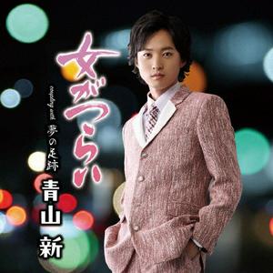 青山新の女がつらいをリクエストしよう！