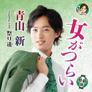 青山新の祭り道をリクエストしよう！