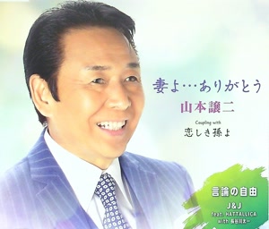 山本譲二の恋しき孫よをリクエストしよう！