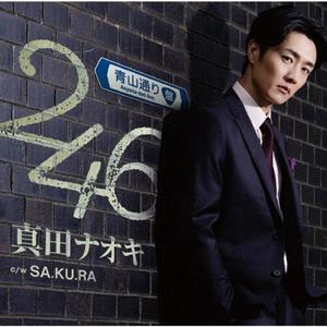 真田ナオキのSA.KU.RAをリクエストしよう！