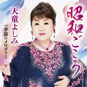 天童よしみの季節のメロディーをリクエストしよう！