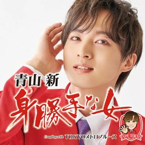 青山新のTOKYOメトロブルースをリクエストしよう！