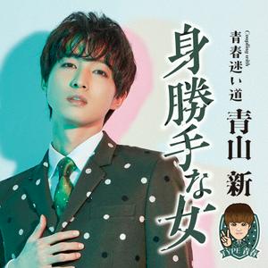 青山新の青春迷い道をリクエストしよう！
