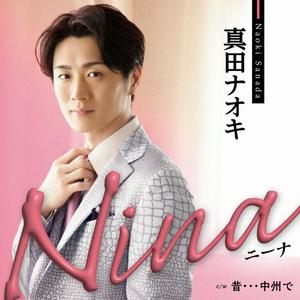 真田ナオキのNinaをリクエストしよう！