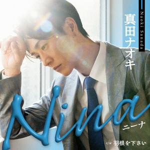 真田ナオキの羽根を下さいをリクエストしよう！