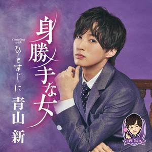 青山新のひとすじにをリクエストしよう！