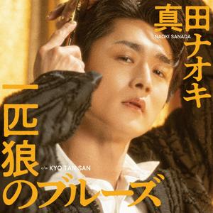 真田ナオキのKYO TAN SANをリクエストしよう！