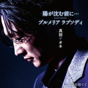 真田ナオキの涙を捨ててをリクエストしよう！