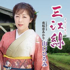 山口ひろみの三江線をリクエストしよう！