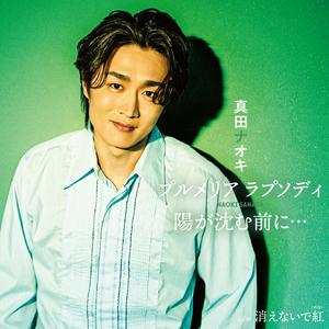真田ナオキの消えないで紅をリクエストしよう！