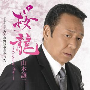 山本譲二の桜龍~さくらりゅう~をリクエストしよう！