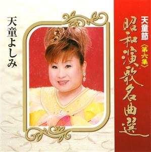 天童よしみの港が見える丘をリクエストしよう！