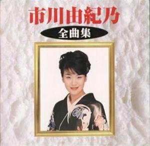 市川由紀乃の東海渡り鳥をリクエストしよう！