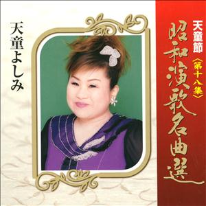 天童よしみのむらさき小唄をリクエストしよう！