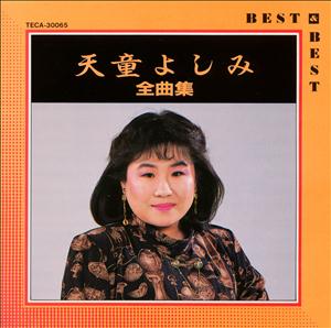 天童よしみの演歌酒をリクエストしよう！