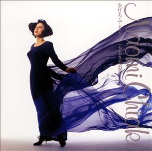 ちあきなおみの色は匂へどをリクエストしよう！