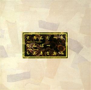 ちあきなおみの遠くへ行きたいをリクエストしよう！