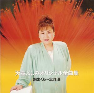 天童よしみの夜更けのトンボをリクエストしよう！