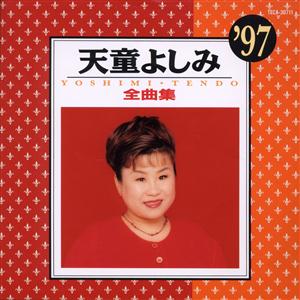 天童よしみのあなたに ありがとうをリクエストしよう！