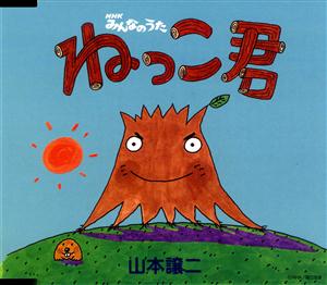 山本譲二のねっこ君をリクエストしよう！