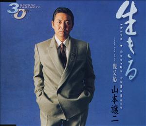 山本譲二の生きるをリクエストしよう！