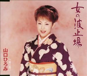 山口ひろみの女の波止場をリクエストしよう！