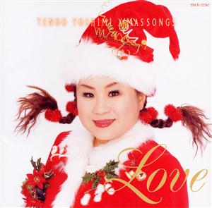 天童よしみのHAPPY CHRISTMASをリクエストしよう！