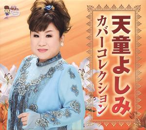 天童よしみの見上げてごらん夜の星ををリクエストしよう！