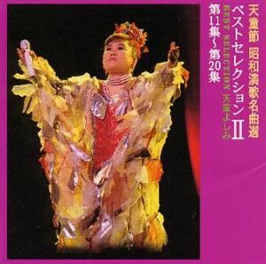 天童よしみの酒と泪と男と女をリクエストしよう！
