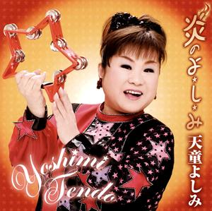 天童よしみの今が最高っ!をリクエストしよう！