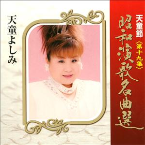 天童よしみの山小舎の灯をリクエストしよう！