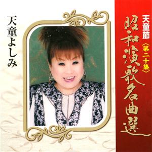 天童よしみの小判鮫の唄をリクエストしよう！