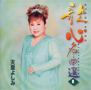 天童よしみの我が良き友よをリクエストしよう！