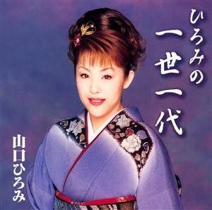 山口ひろみの縁~えん~をリクエストしよう！