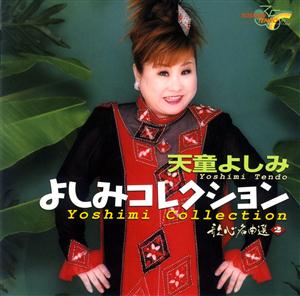 天童よしみの虹色の湖をリクエストしよう！